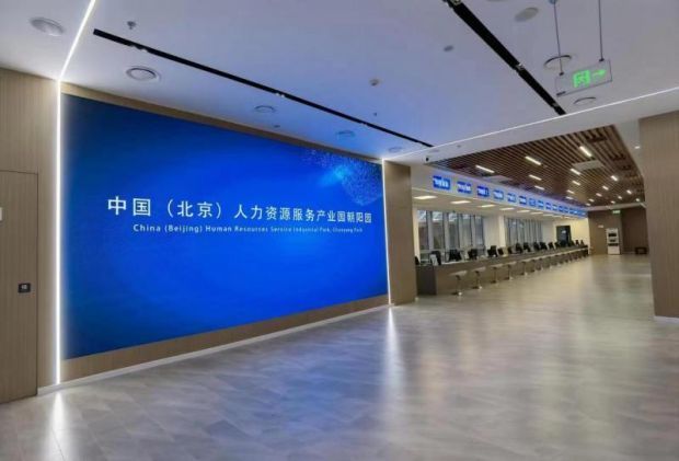 中国(北京)人力资源服务产业园朝阳园区以创新突破打造更优服务