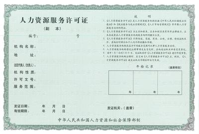 北京人力资源服务许可证需要什么条件?哪些公司需要办理?