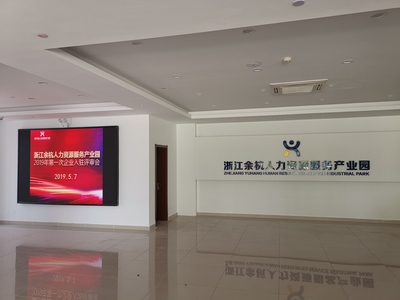 博尔捷管理咨询-杭州余杭人力资源服务产业园